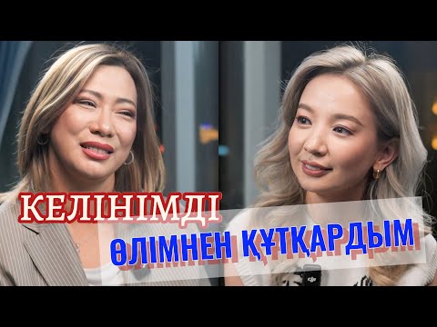 Видео: Отбасы институты: ене келінмен дос па?
