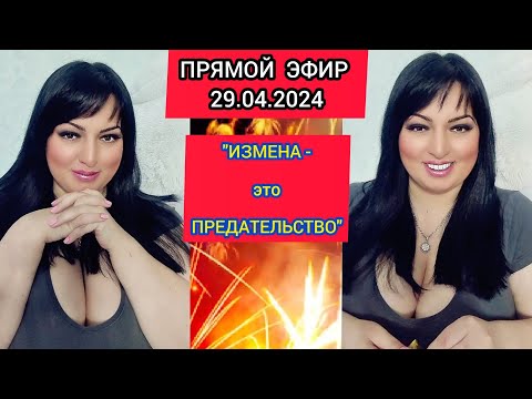 Видео: 🔴ПРЯМОЙ ЭФИР 29.04.2024 "ИЗМЕНА-ЭТО ПРЕДАТЕЛЬСТВО" Стрим Tik-Tok  Рима Пенджиева