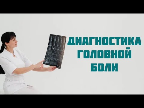 Видео: Диагностика головной боли: нужные и бесполезные обследования. Доктор Лисенкова