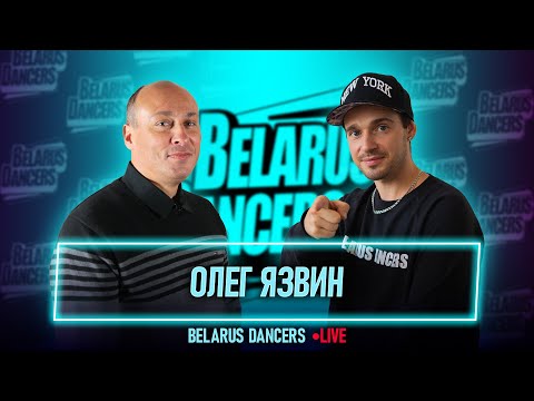 Видео: Belarus Dancers I Олег Язвин I Роман Новосельский l Танцы I Street Dance I Чирлидинг