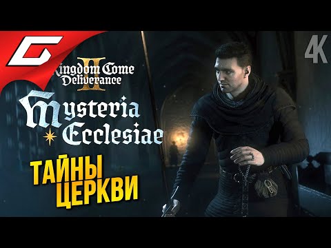 Видео: ЭПИДЕМИЯ в МОНАСТЫРЕ ➤ Kingdom Come: Deliverance 2 II - Mysteria Ecclesiae DLC ◉ Прохождение 1