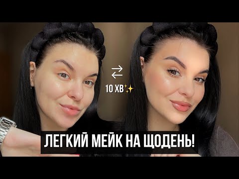 Видео: Макіяж на кожен день, який підходить усім! Як виглядати свіжо без зайвих зусиль?