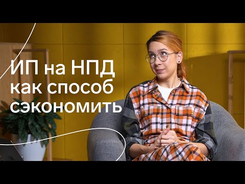 Видео: Как ИП перейти на самозанятого (НПД) и продолжать работать