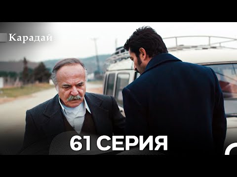 Видео: Карадай 61 Серия (Русский Дубляж)