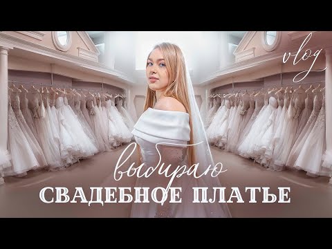 Видео: VLOG: ВЫБИРАЮ СВАДЕБНОЕ ПЛАТЬЕ / Я НАШЛА ЕГО!