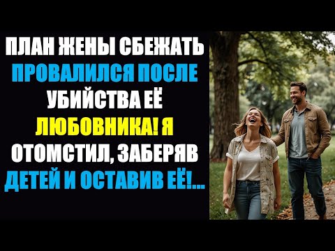 Видео: План неверной жены провалился из-за моей быстрой мести! Истории измен на Reddit