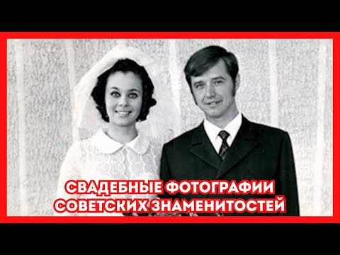 Видео: Свадебные фотографии советских знаменитостей. Старые фото актеров