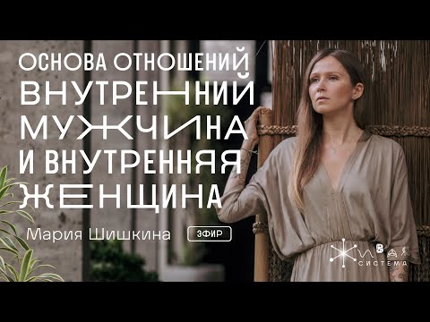 Видео: Основа отношений. Внутренний мужчина и внутренняя женщина