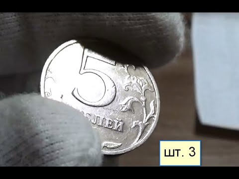 Видео: Мешковой коп. 5 рублей. Есть ещё нечастые монеты в обороте!