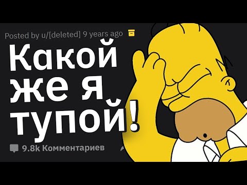 Видео: Когда Подумал: "Оказывается, Я Тупой!"