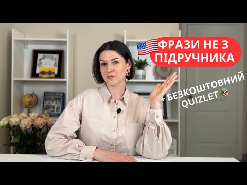Видео: 🗣️ Говоріть як носій: 15 англійських фраз, які треба знати! Розмовна Англійська