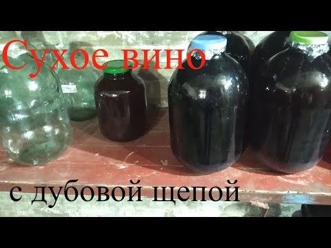 Видео: Сухое вино как из бочки.Ставлю на хранение  сухое вино с Американской  дубовой щепой.