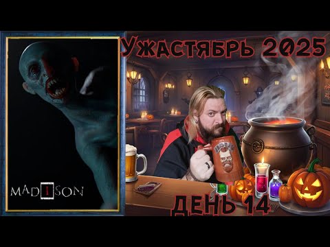 Видео: 🎃УЖАСТЯБРЬ👻 (День 14) MADiSON продолжение