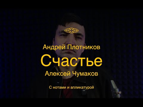 Видео: Счастье - Алексей чумаков(Sax Cover) с нотами и аплекатурой