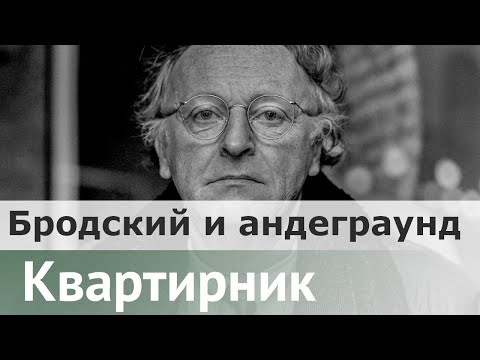 Видео: Иосиф Бродский и андеграунд 50–60-х годов |  Михаил Кельмович
