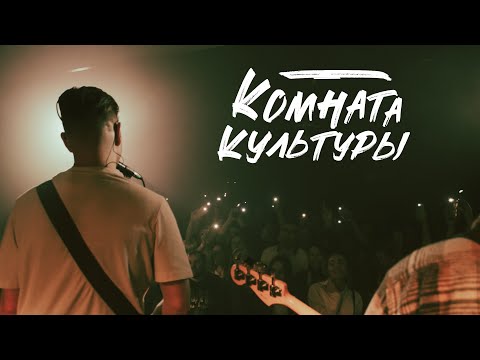Видео: Акустический квартирник | "Комната Культуры" | 9 Декабря, 2022
