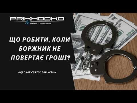 Видео: Стягнення боргу за борговою розпискою. Як діяти, якщо боржник не повертає гроші?