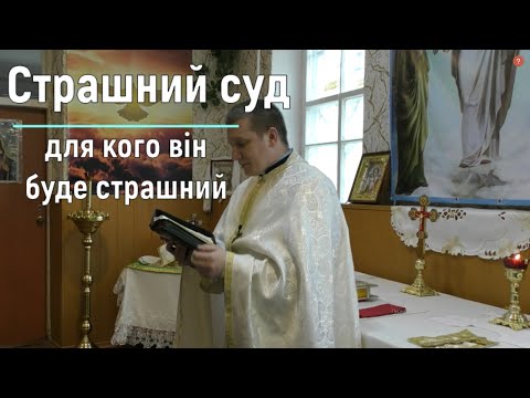 Видео: Страшний суд, для кого він буде страшний? — о. Роман Братковський