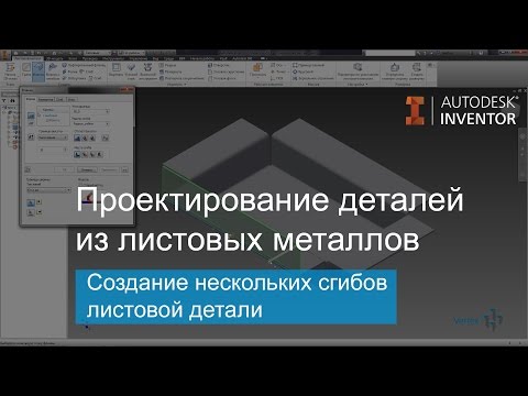 Видео: Проектирование деталей из листовых металлов в Autodesk Inventor. Создание сгибов