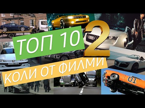 Видео: ТОП 10: коли от филми - част 2 *с всички интересни факти за тях* - Talk Show Ep.13