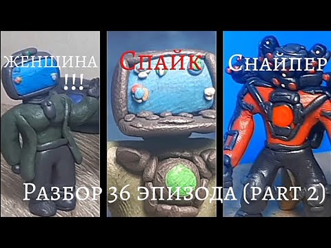 Видео: Разбор на 36 эпизод (part 2) на Назар кота