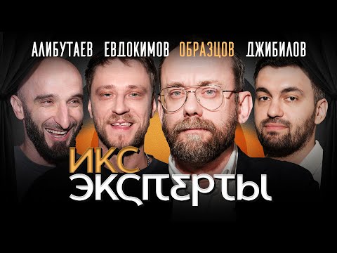 Видео: Константин Образцов. Мастера слова: Рустам Джибилов, Максим Евдокимов, Омар Алибутаев. ИКС Эксперты