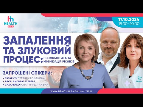 Видео: ЗАПАЛЕННЯ ТА ЗЛУКОВИЙ ПРОЦЕС. ПРОФІЛАКТИКА ТА МІНІМІЗАЦІЯ РИЗИКІВ