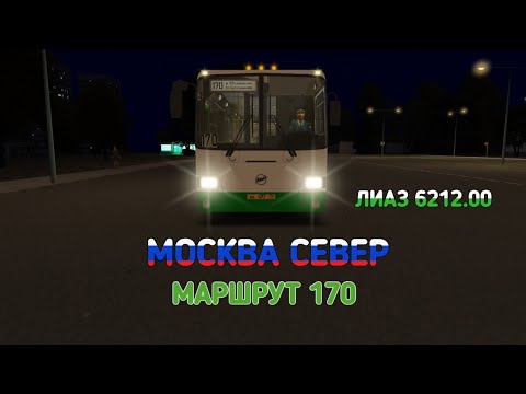 Видео: OMSI 2 МОСКВА СЕВЕР МАРШРУТ 170 НА ЛИАЗ 6212.00