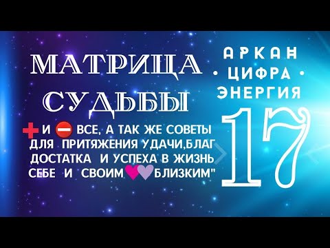 Видео: 17 энергия. 17 в Матрице Судьбы в разных зонах. Плюсы и Минусы, Рекомендации и Советы для Успеха 💰♥️