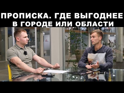 Видео: Чем отличается городская прописка от областной. Плюсы и минусы
