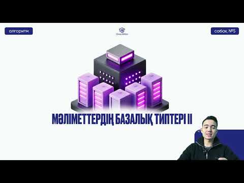 Видео: №5  Алгоритмдеу және бағдарламалау негіздері ҚҰБТ / КТА / ҰБТ Мәліметтердің базалық типтері II