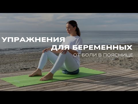 Видео: Упражнения ДЛЯ БЕРЕМЕННЫХ на 8 минут, от боли в пояснице и крестце.