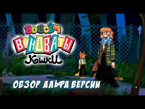 Видео: обзор альфа версии игры "Во всем виноваты кошки"