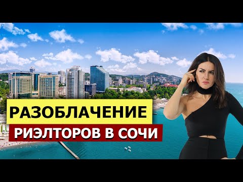 Видео: Как риэлторы в Сочи ОБМАНЫВАЮТ ПОКУПАТЕЛЕЙ?