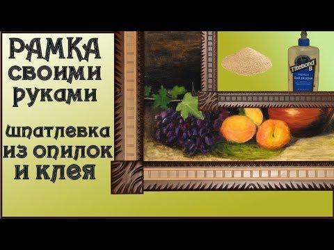 Видео: 49.  Резная рама для картины. Использование самодельной шпатлевки на примере черновой рамы