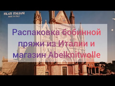 Видео: Распаковка бобинной пряжи Filati Italiani и Abelknitwolle. 