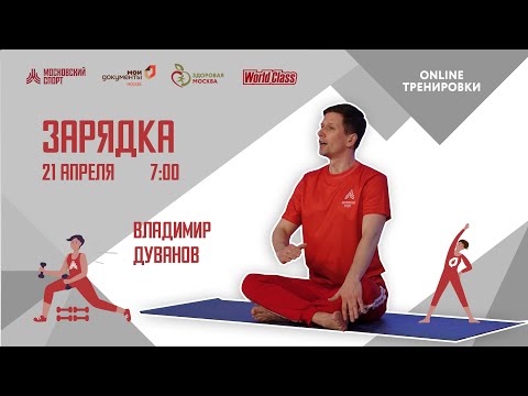Видео: Утренняя зарядка по йоге |21 апреля| Онлайн-тренировка