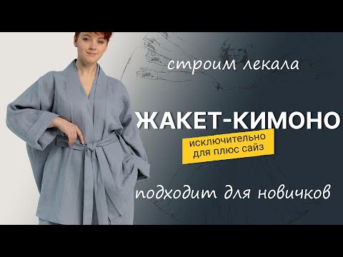 Видео: Жакет-кимоно на плюс сайз