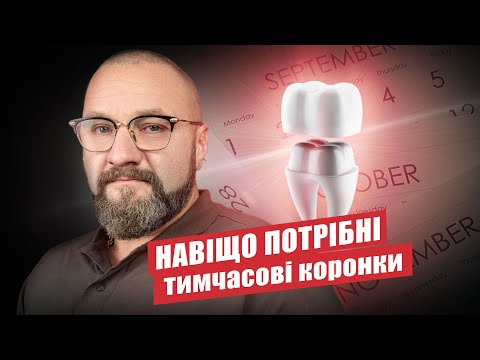 Видео: 🇺🇦 Для чего нужны временные коронки