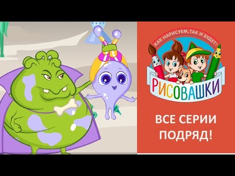 Видео: Рисовашки - 6 серий подряд (37 минут). Мультфильмы с детскими песнями