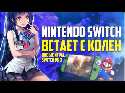 Видео: Nintendo Switch встает с колен? Ждем Nintendo Switch Pro?