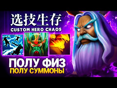 Видео: LENS СЫГРАЛ ЧЕРЕЗ ПОЛУ СУММОНЕРА в Custom Hero Chaos