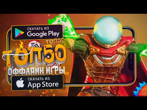 Видео: 🔥ТОП 50 ЛУЧШИХ ИГР БЕЗ ИНТЕРНЕТА ДЛЯ ANDROID & iOS 2025 (Оффлайн)