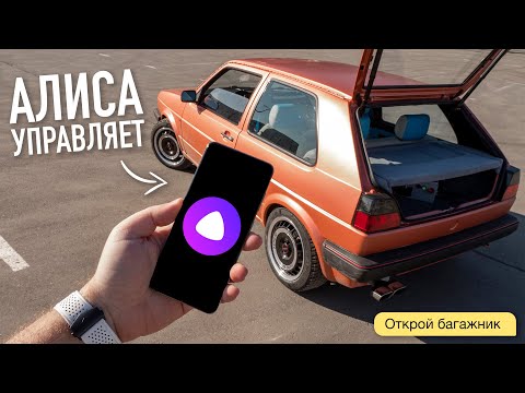 Видео: Тачка по цене iPhone: встроили Алису в Golf GTI 87 года. И она работает...