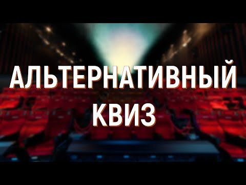 Видео: АЛЬТЕРНАТИВНЫЙ КВИЗ 2024