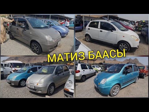 Видео: МАТИЗ БААСЫ👍АВТОРЫНОК ОШ/ ОЗГОЧО AMG МАТИЗ ЧЫКТЫ/ 24_АВГУСТ