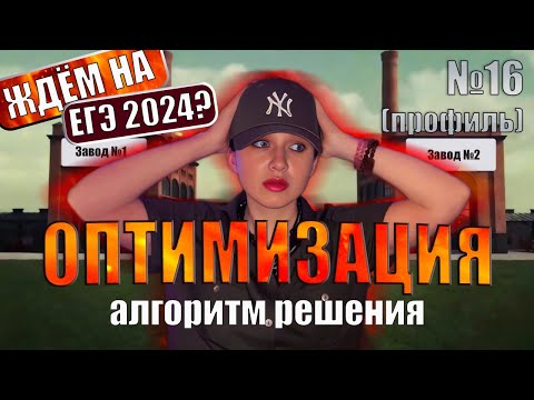 Видео: ОПТИМИЗАЦИЯ на ЕГЭ 2024 по Математике | Алгоритм решения | №16 Профиль