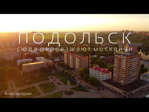 Видео: НАД ПОДОЛЬСКОМ! Город в который переезжают Москвичи. ПОЧЕМУ?