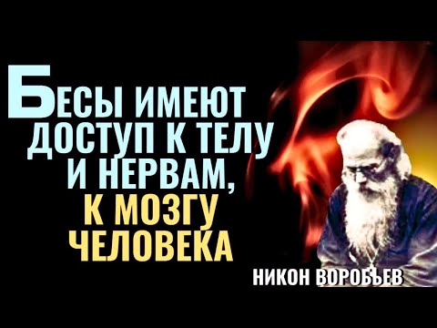 Видео: Бесы имеют Доступ к Нервам, к Мозгу и телу человека - Никон Воробьев.