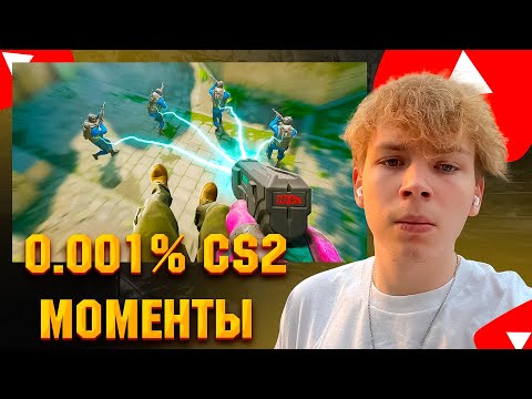 Видео: СТРОГО СМОТРИТ NADEKING: 0.001% CS2 МОМЕНТЫ